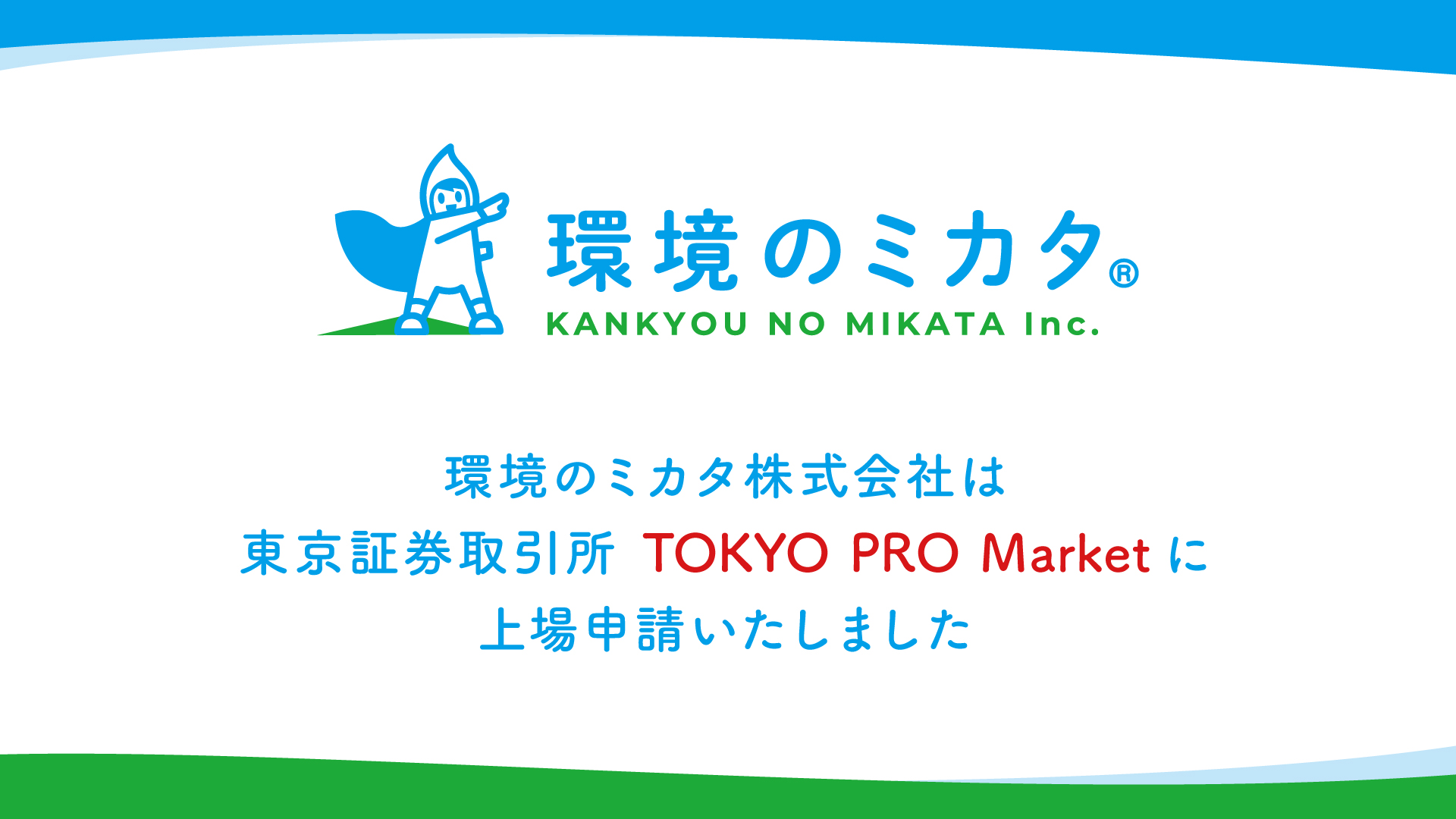 東京証券取引所 TOKYO PRO Market への上場申請のお知らせ