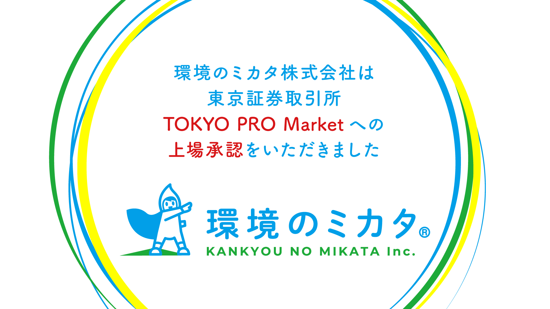 東京証券取引所 TOKYO PRO Market への上場承認のお知らせ