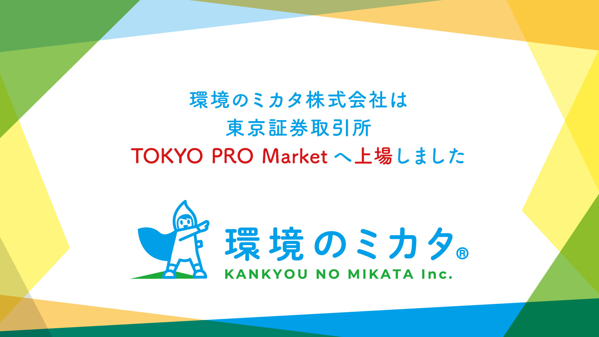東京証券取引所 TOKYO PRO Market への株式上場のお知らせ