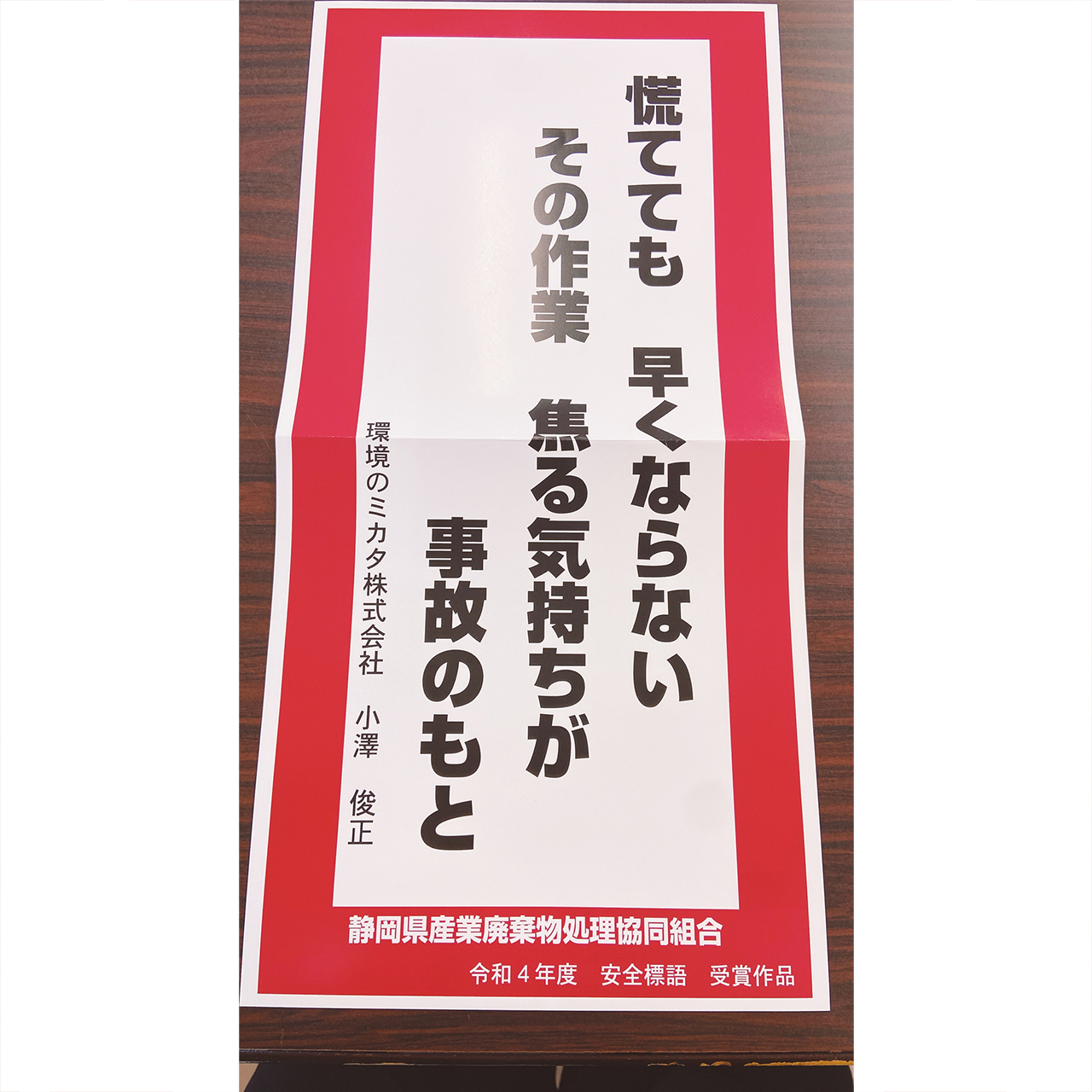 静岡県産業廃棄物処理協同組合の安全標語に採用されました