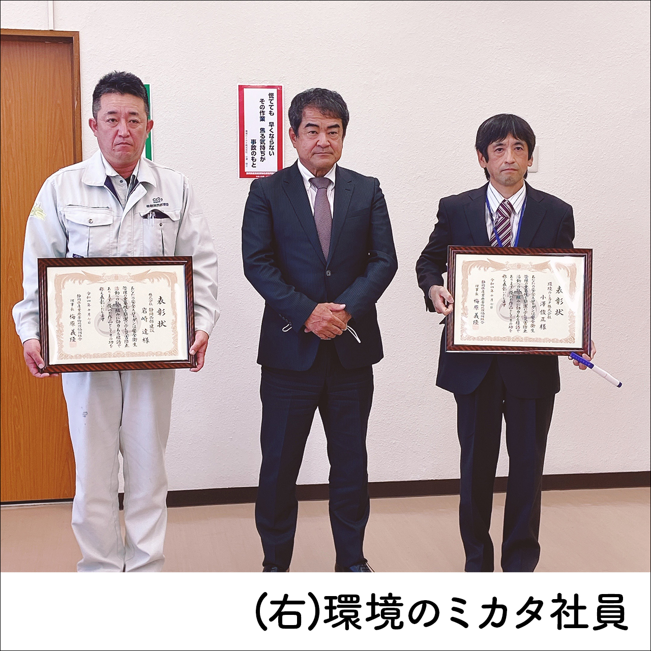 静岡県産業廃棄物処理協同組合の安全標語に採用されました