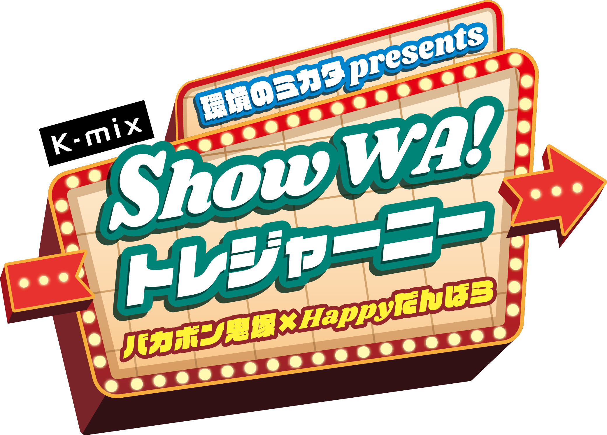 環境のミカタpresents オリジナルラジオ番組「Show WA!トレジャーニー」放送決定！