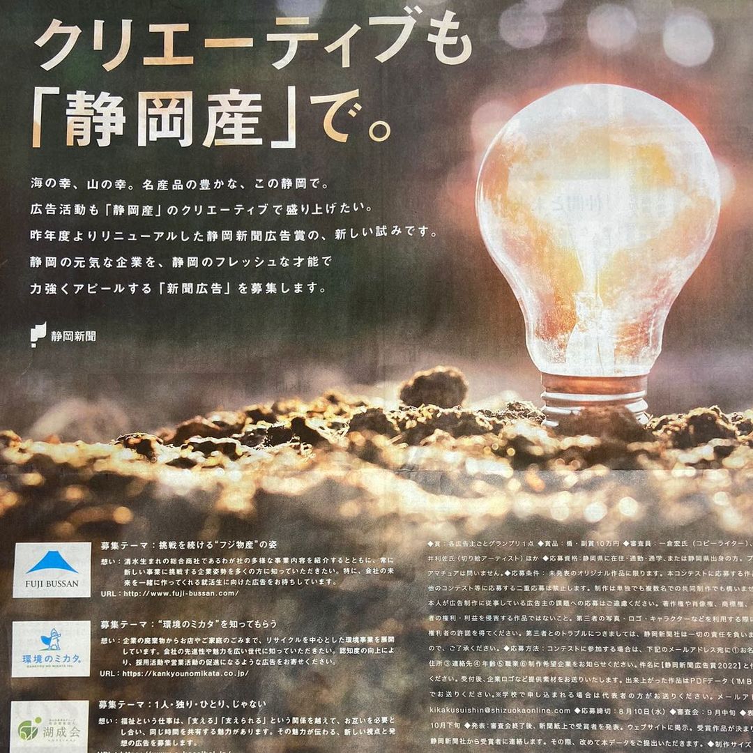 静岡新聞広告賞2022「環境のミカタ」賞決定！