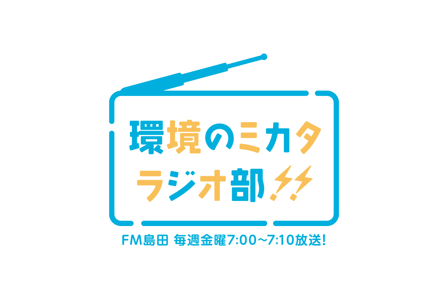 FM島田「環境のミカタラジオ部」#17をYouTubeに公開しました