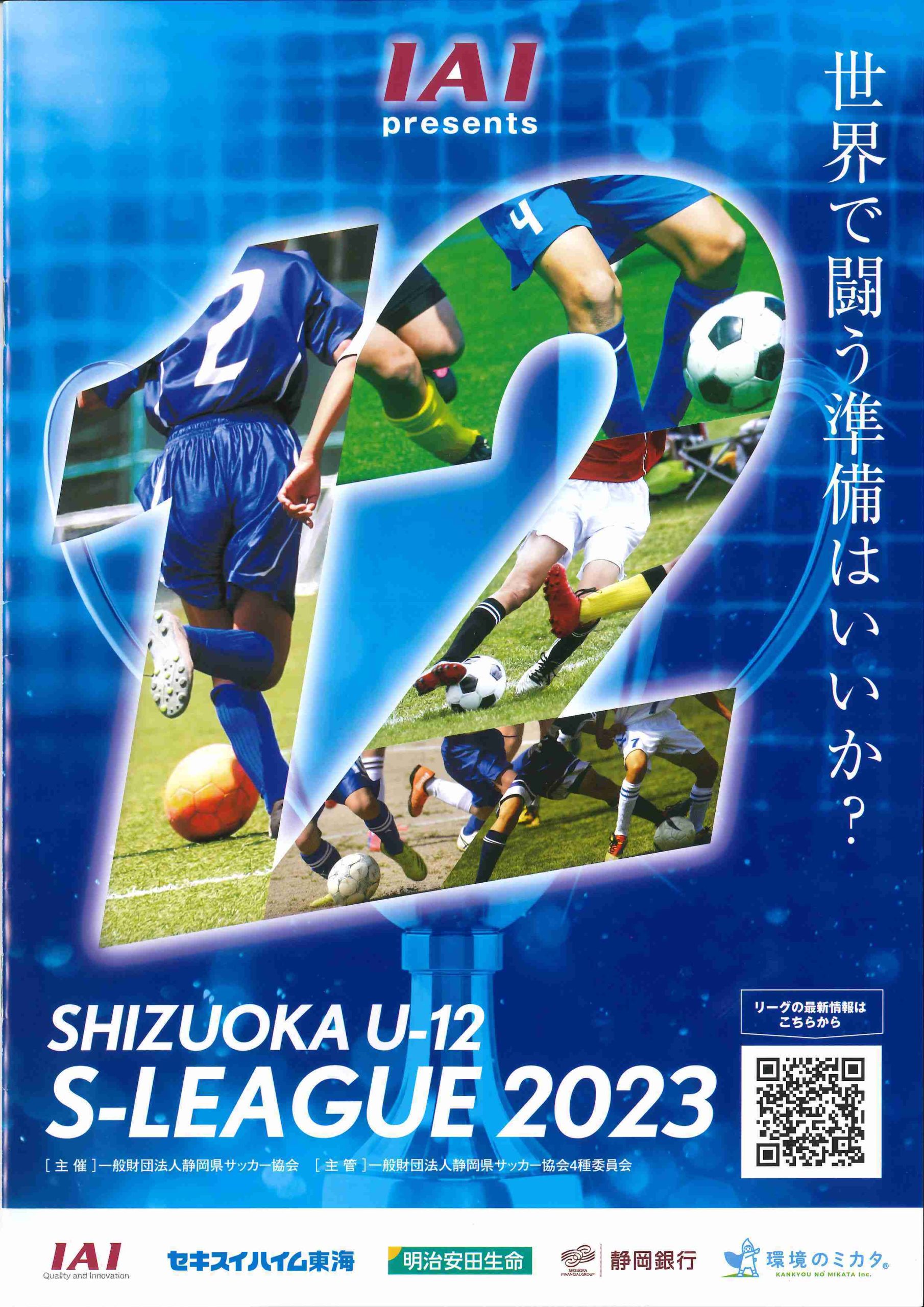 「SHIZUOKA U12 S−LEAGUE 2023」への協賛について