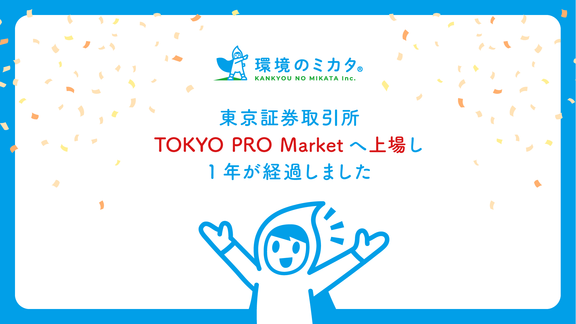 東京証券取引所 TOKYO PRO Market への株式上場から1年が経過しました