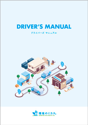 環境のミカタオリジナルのドライバーズマニュアルが完成しました！