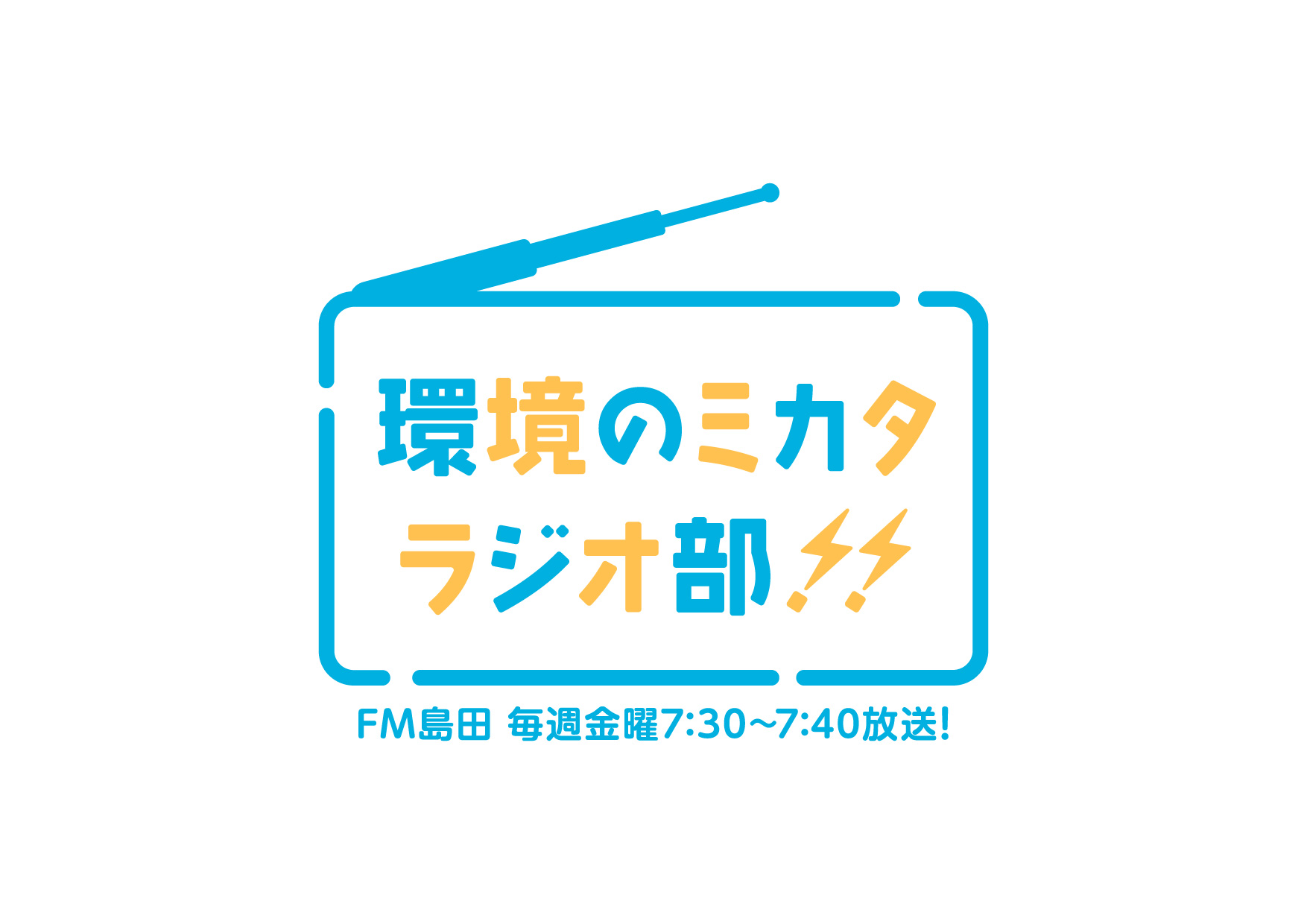 FM島田「環境のミカタラジオ部」#30をYouTubeに公開しました