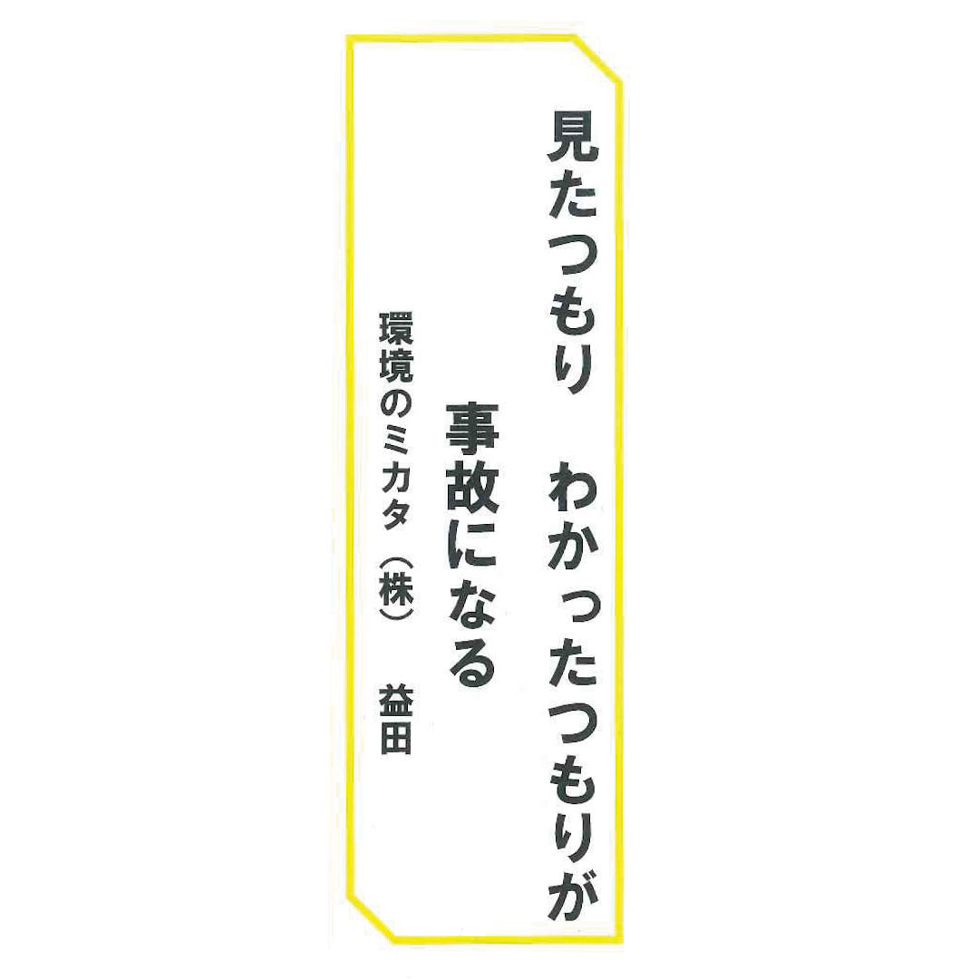 静岡県産業廃棄物処理協同組合の安全標語に選出されました