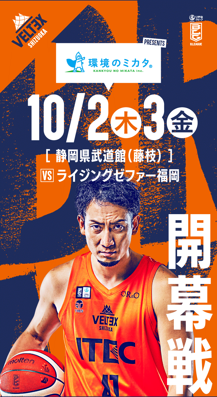 ベルテックス静岡開幕戦のプレゼンツパートナーになりました！