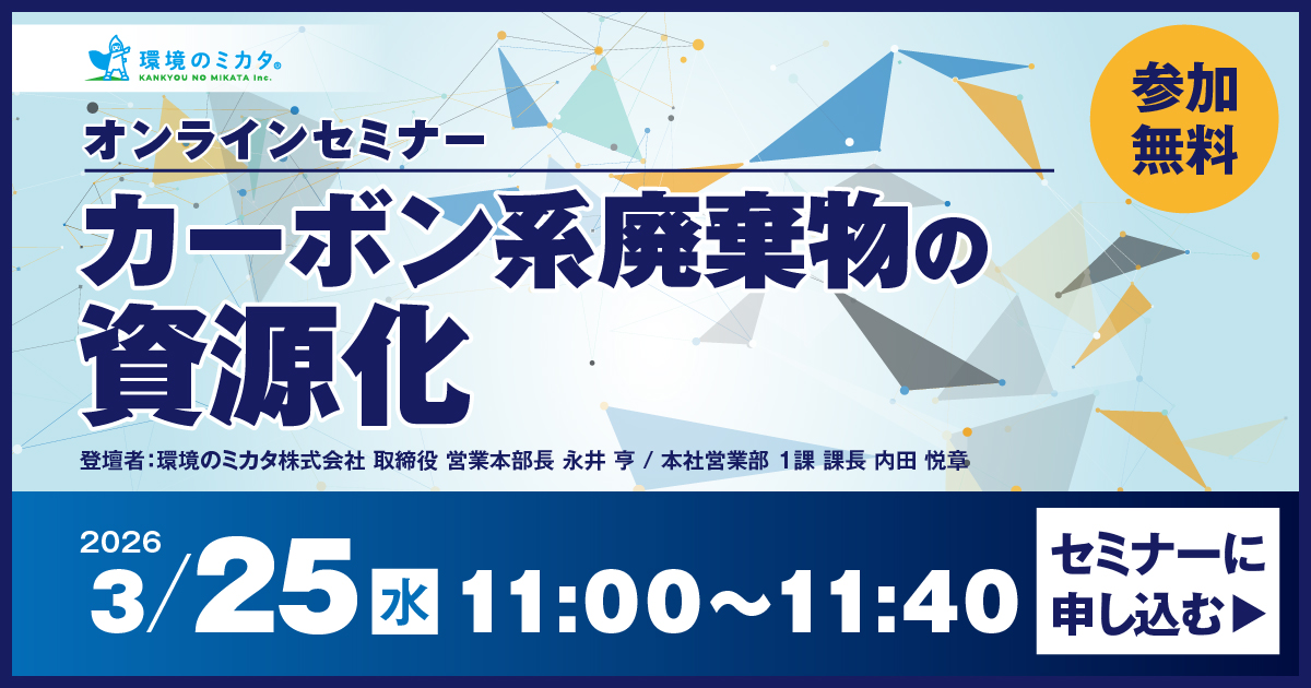 オンラインセミナー開催のお知らせ「カーボン系廃棄物の資源化」