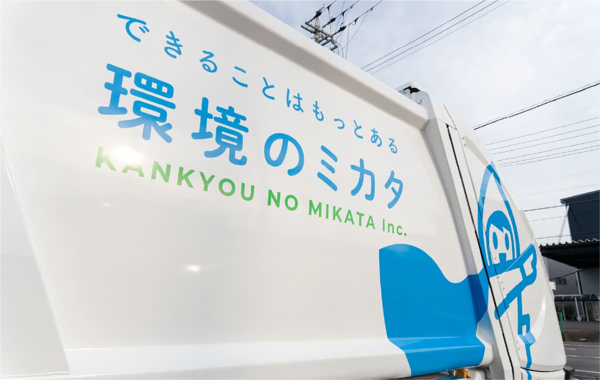 【環境のミカタ】の名前の由来