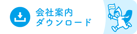 会社案内ダウンロード