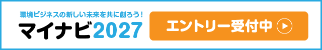 マイナビエントリー受付中