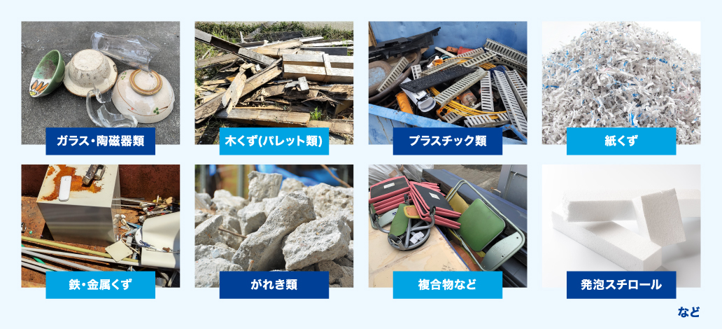 投入可能な廃棄物