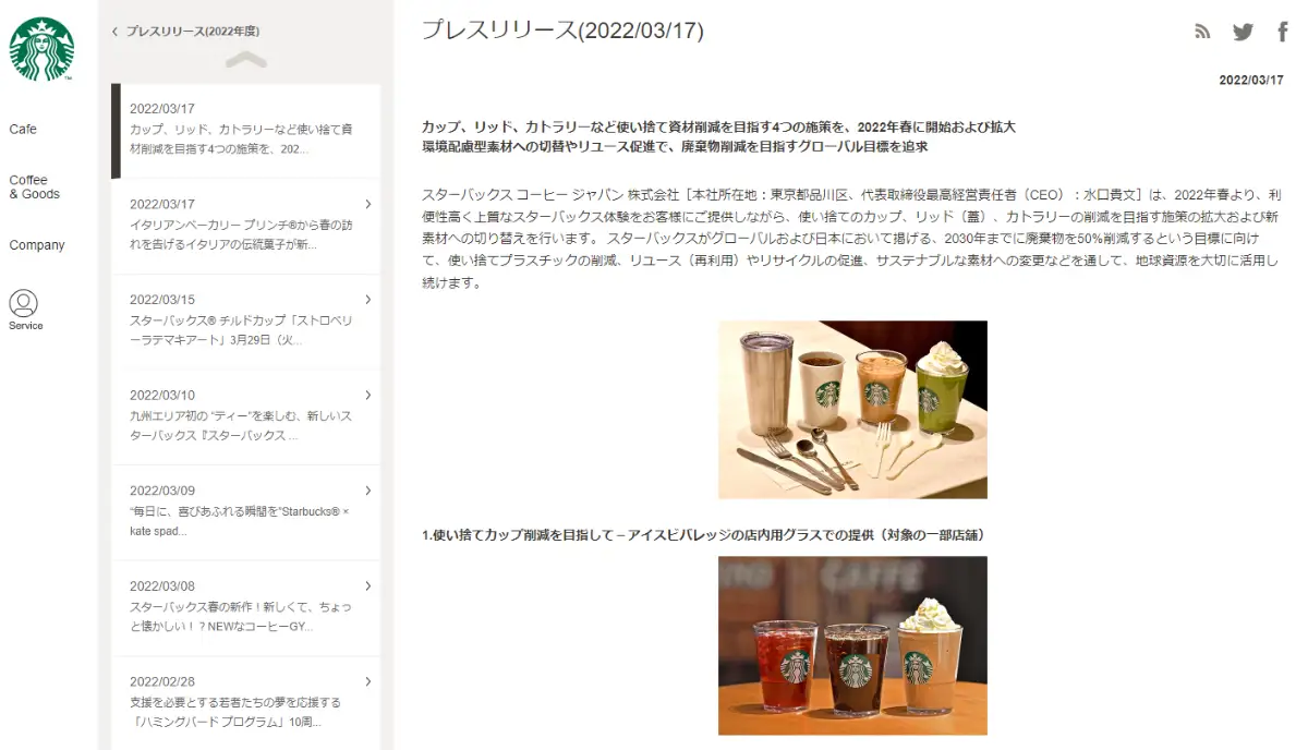 スターバックスジャパンのウェブサイト