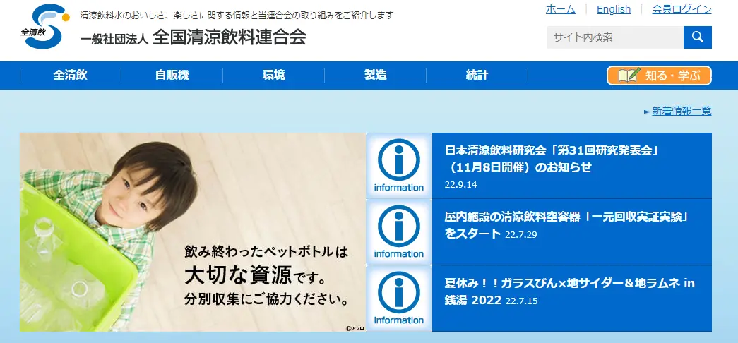 全国清涼飲料連合会のウェブサイト