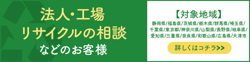 法人・工場・リサイクルの相談などのお客様