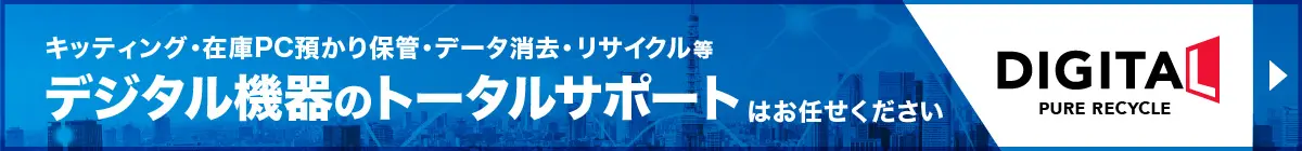 PC・OA機器のデータ消去・リサイクル・買取はデジタルピュアリサイクルにお任せください